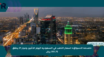 «صدمة الأسواق» أسعار الذهب في السعودية اليوم الاثنين وعيار 21 يحقق 351.75 ريال